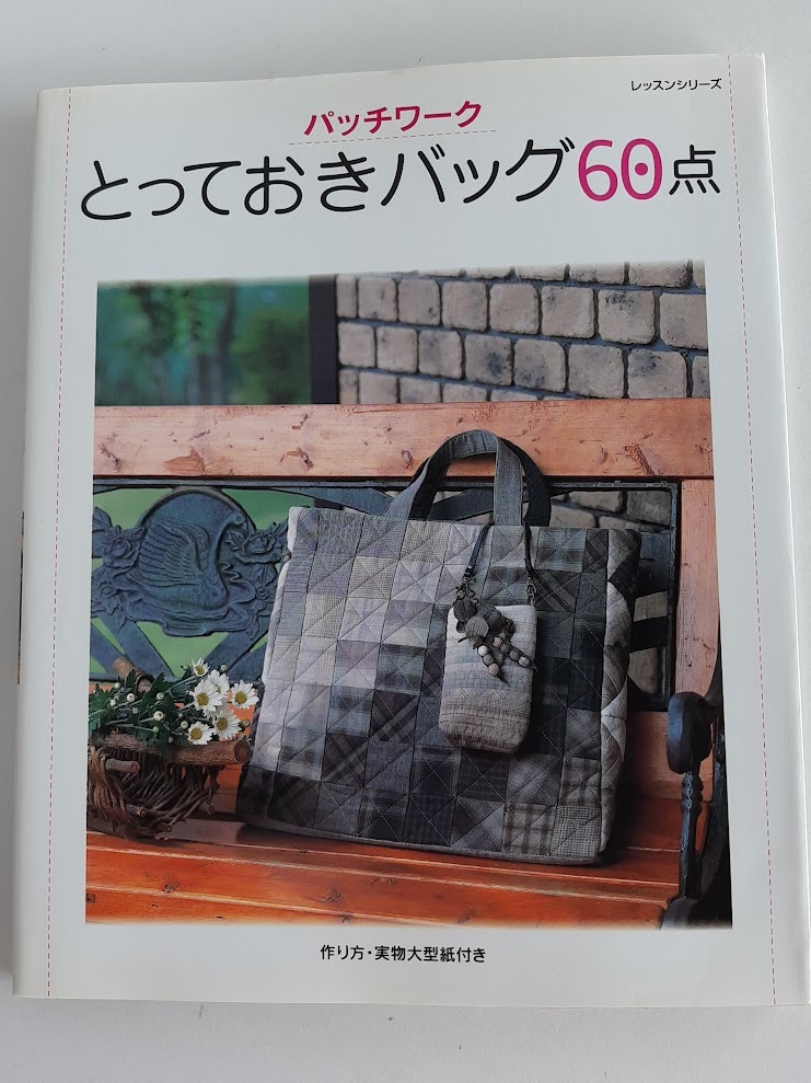 ★送料込【パッチワークとっておきバッグ60点】実物大型紙★手提げ/巾着/トート/ショルダー/ポーチ【パッチワーク通信社】拍卖