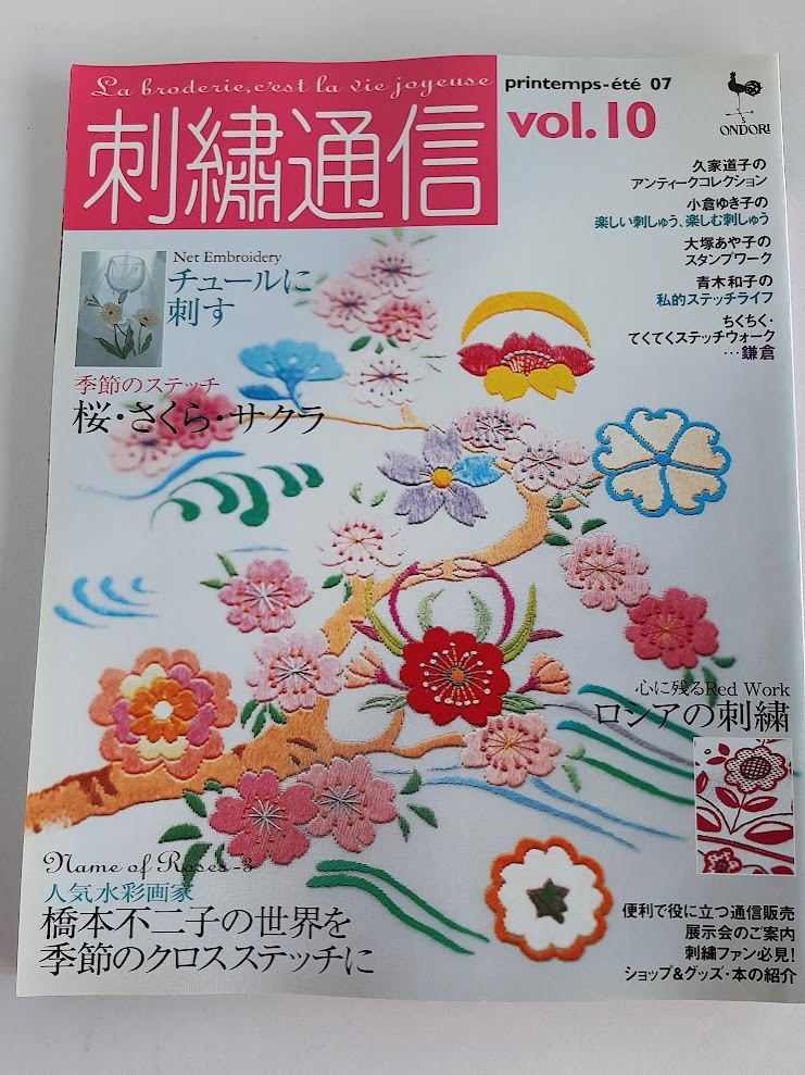 ★送料込【刺繍通信 vol.10(2007年春夏号)】特集:桜/桜かんざし/チュール刺しゅう/ロシア刺しゅう/ハーダンガー/スタンプワーク【雄鶏社】拍卖