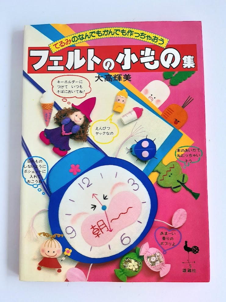 ★送料込【フェルトの小もの集】大高 輝美★定期入れ/しおり/えんぴつサック/ペンケース/メガネ入れ/ポーチ【雄鶏社】拍卖