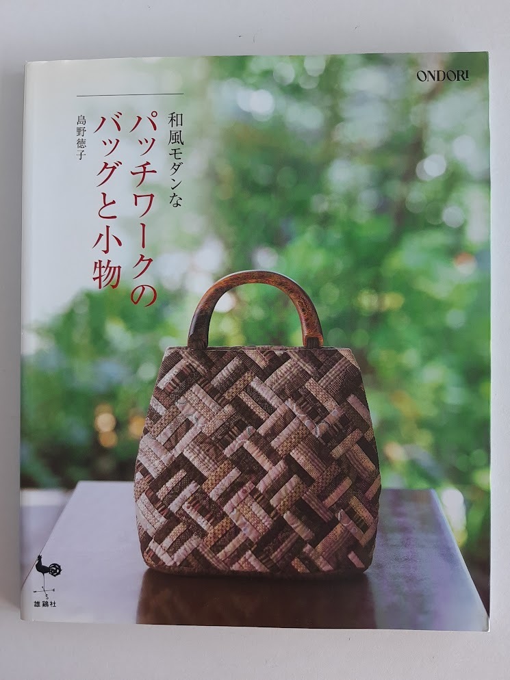 ★送料込【和風モダンなパッチワークのバッグと小物】島野 徳子★手提げ/トート/ウエストポーチ/2ウェイバッグ【雄鶏社】拍卖