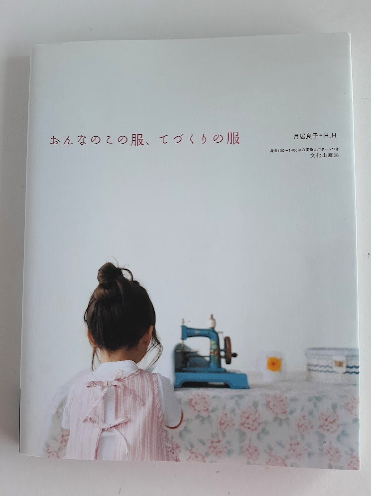 ★送料込【おんなのこの服、てづくりの服】月居 良子 ★サイズ100.120.130.140cm/実物大パターン付【文化出版局】拍卖