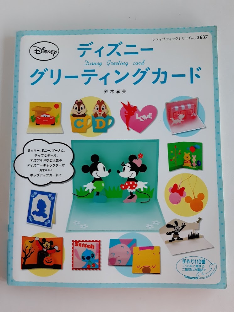 ★送料込【ディズニーグリーティングカード】鈴木 孝美/ポップアップカード★実物大図案掲載/シリーズno.3637【ブティック社】拍卖