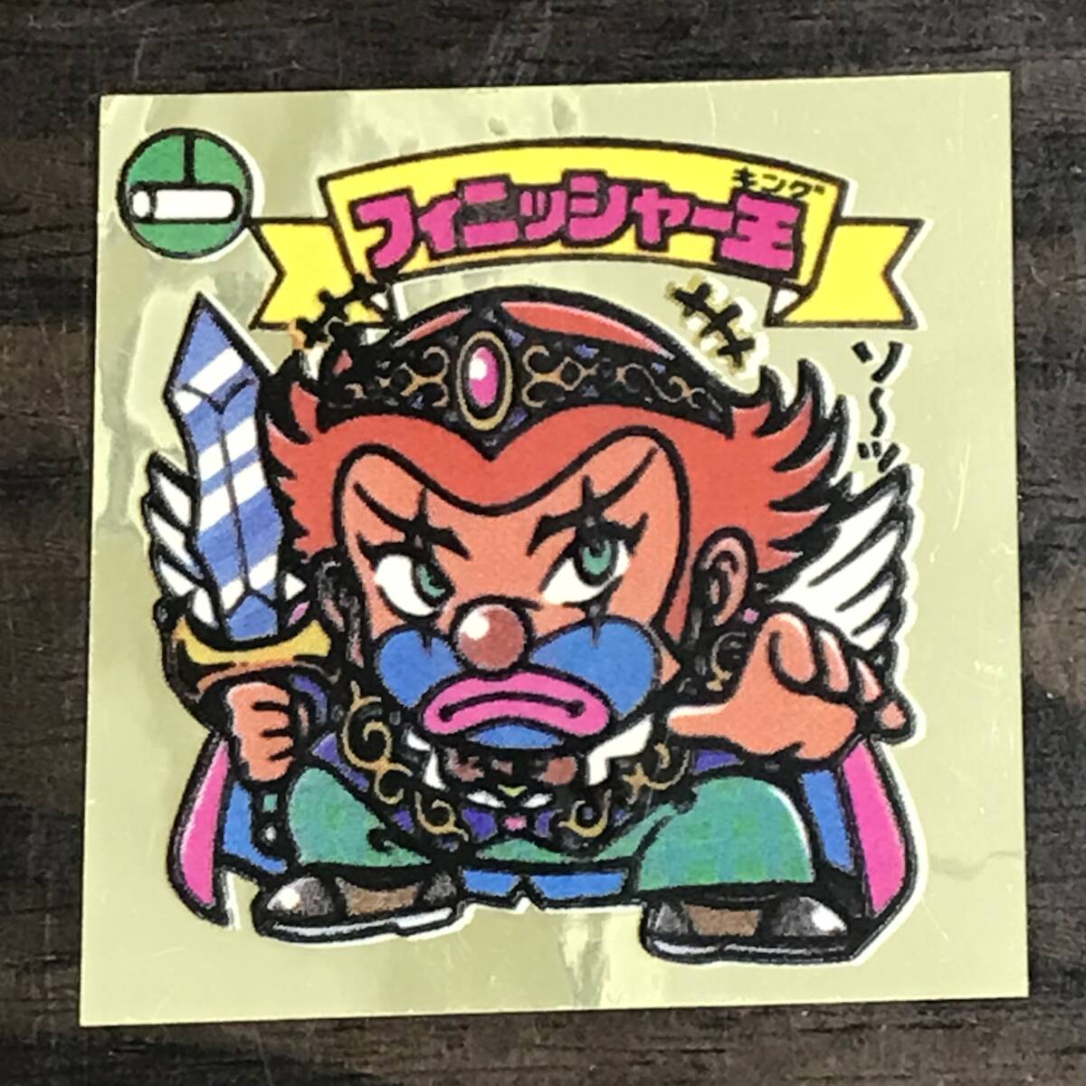 /24K413 1 ビックリマン シール 裁断 エラー フィニッシャー王 拍卖