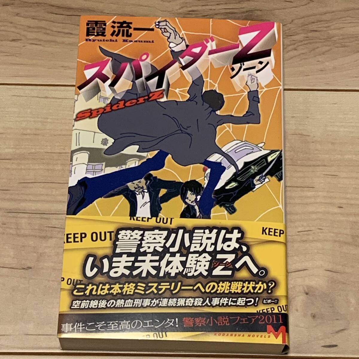 初版帯付 霞流一 スパイダーZ 講談社ノベルス ミステリー ミステリ拍卖