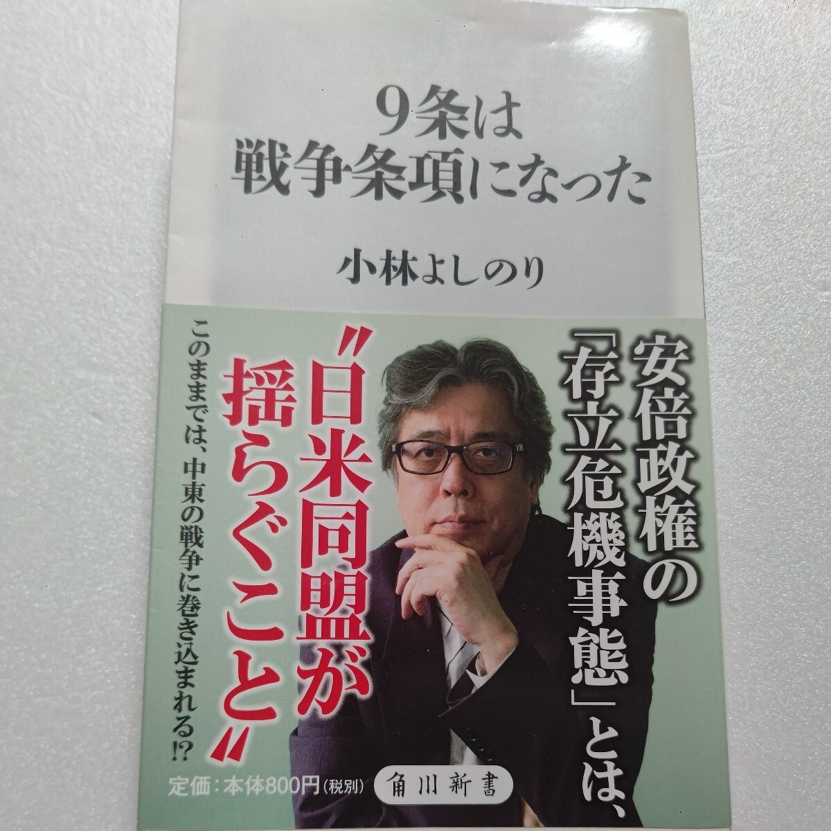 ●9条は戦争条項になった 小林よしのり 立憲主義がないがしろにされるなか、国民はここからどこに向かうべきか 集団的自衛権の危険性ほか拍卖