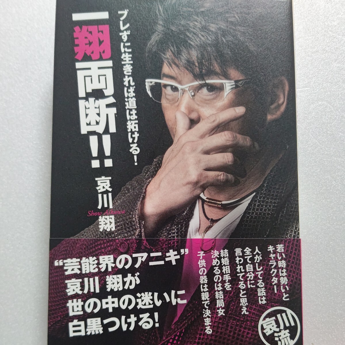 ● 一翔両断!ブレずに生きれば道は拓ける! 哀川翔 芸能生活30周年記念本。「仕事」「男と女」「子育て」…、ジャンルに分けて名言を収録拍卖