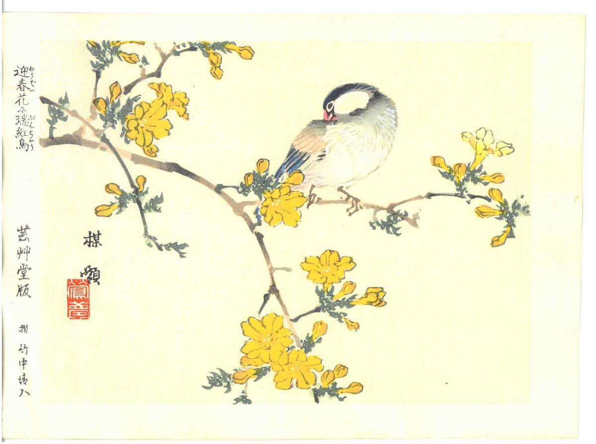 真作保証 幸野楳嶺 木版画 ぶんちょう Sparrow 初版 明治~ 今にも飛び立ちそうなリアルな鳥たち!拍卖