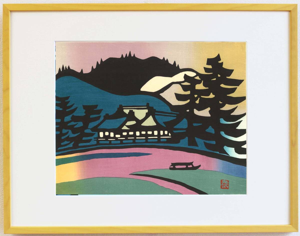 真作保証 額装 皆川泰蔵 木版画 大沢の池 初版 1970頃~ 現代の名工 竹中清八氏が摺を手掛けた貴重作品!拍卖