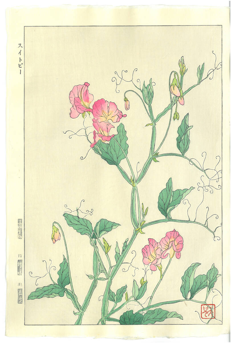 真作保証 葛原 輝 木版画 F173 スイ‐トピィ ‐ 初版昭和初期~ 京都らしい花版画の美をご自宅でお楽しみください。拍卖