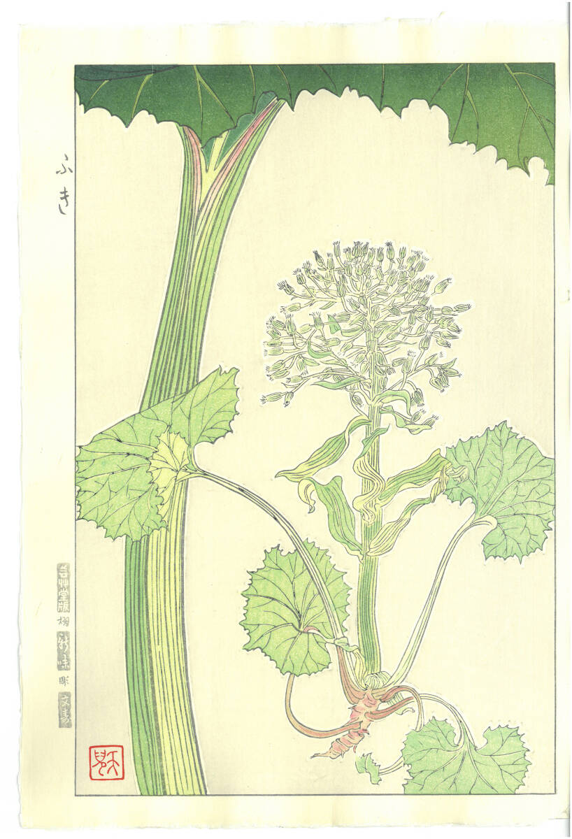 真作保証 葛原 輝 木版画 F145 ふき 初版昭和初期~ 京都らしい花版画の美をご自宅でお楽しみください。拍卖