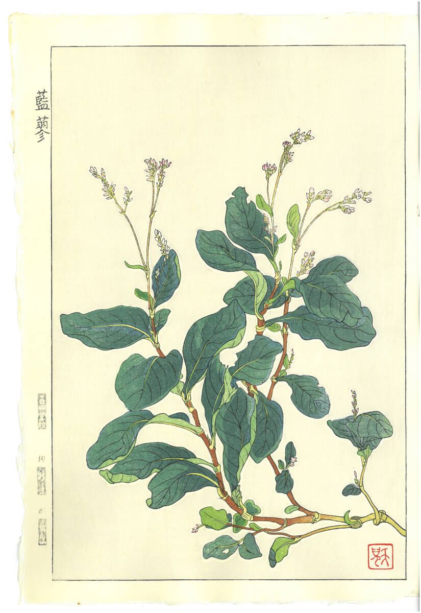 真作保証 葛原 輝 木版画 F162 藍 初版昭和初期~ 京都らしい花版画の美をご自宅でお楽しみください。拍卖