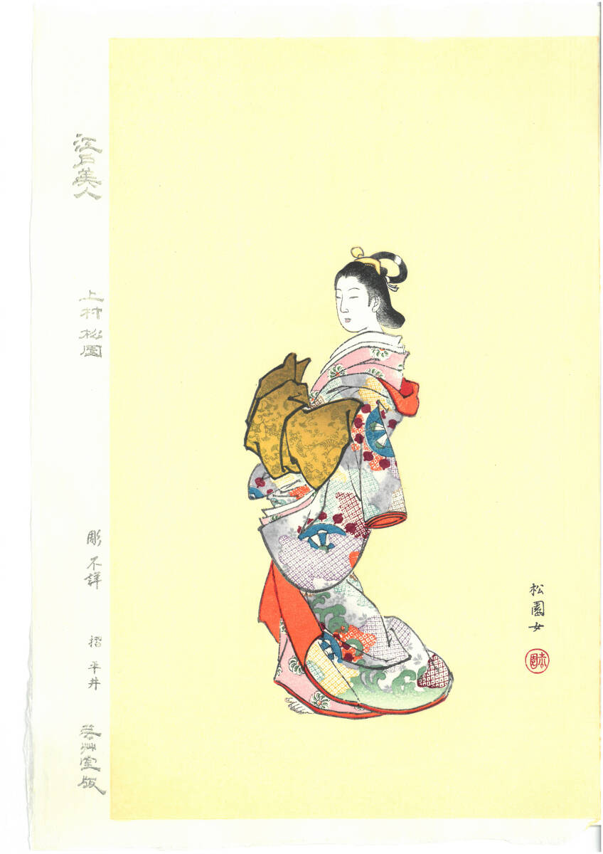 真作保証 上村松園 木版画 江戸美人 明治42年に発行された「松園美人画譜」画帖本からの1図になります。拍卖
