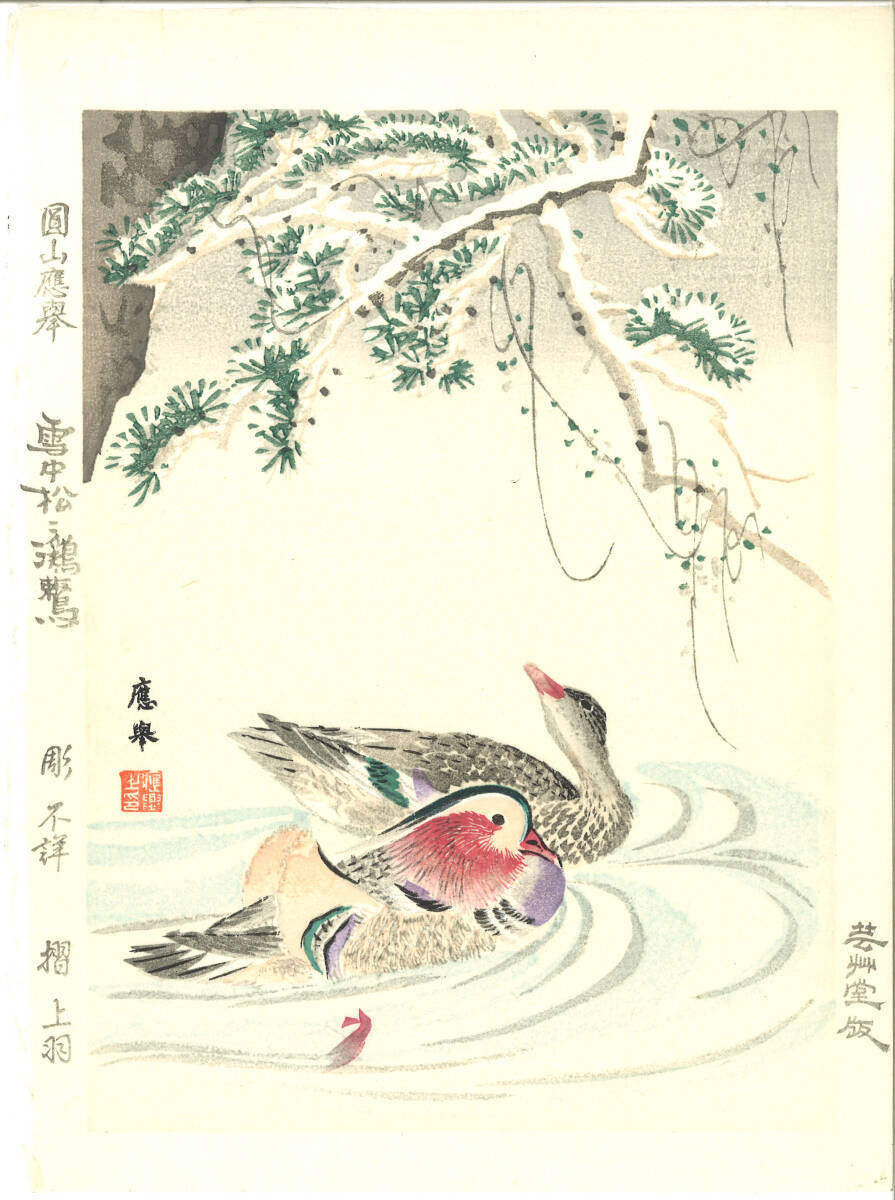 真作保証 円山応挙 木版画 No7 雪中松に鴛鴦 初版 明治期 明治期の原版木を使用し京都の名摺師が手掛けた最高作品!!拍卖