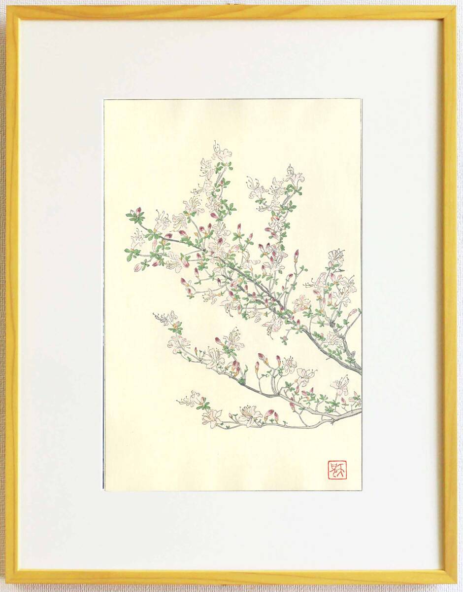 真作保証 額装 葛原 輝 木版画 F167 雲仙つつじ 花版画 初版昭和中期頃 自宅に届いて直ぐに飾れる京都の名品 花版画!! 拍卖