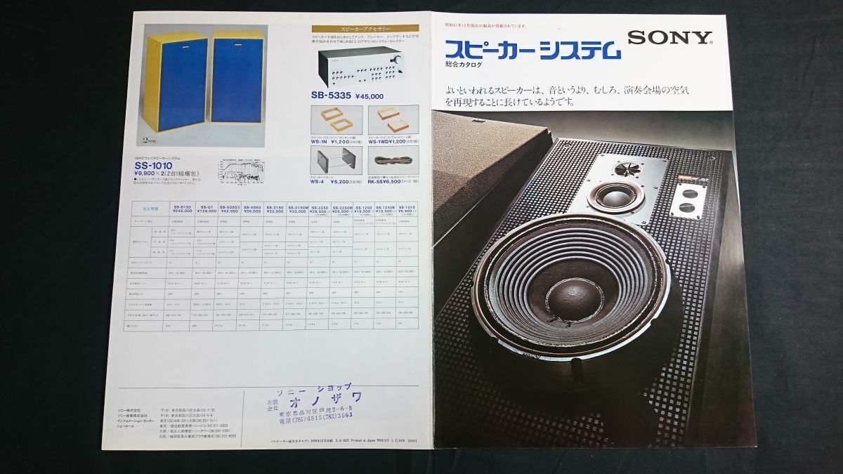 『SONY(ソニー)スピーカーシステム 総合カタログ 昭和51年12月』SS-G7/SS-8150/SS-505-II/SS-4050/SS-3150/SS-2250/SS-1250/SS-1010/拍卖