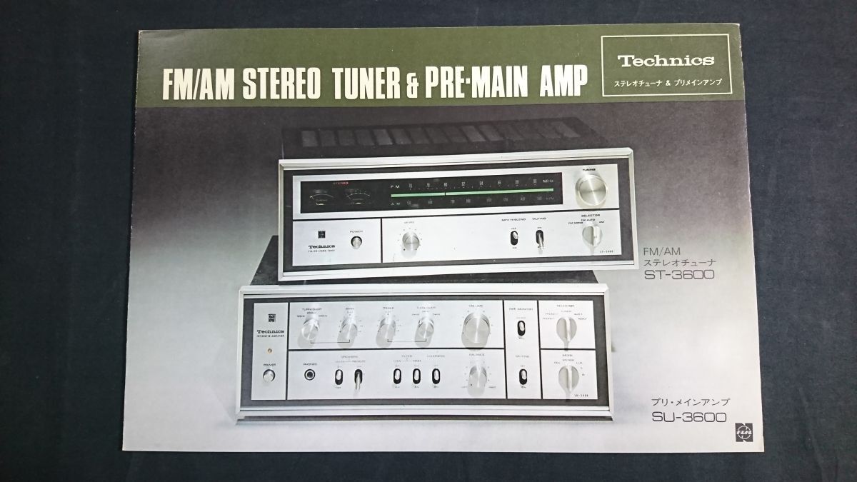 Technics(テクニクス) FM/AM STEREO TUNER(ステレオチューナー) ST-3600 & PRE-MAIN AMP(プリメインアンプ) SU-3600 カタログ 昭和46年5月拍卖
