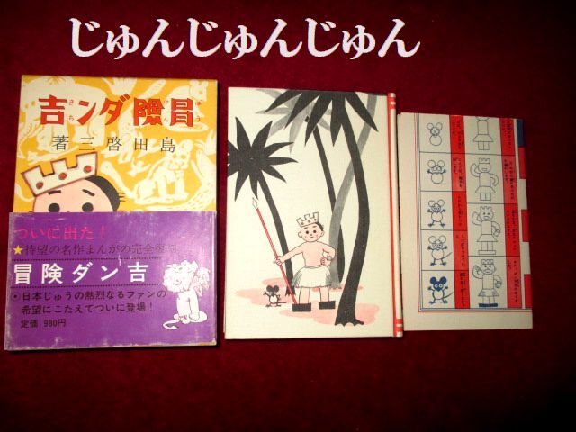 冒険ダン吉 カラー完全復刻版 帯付き付録あり ★24f7f23拍卖