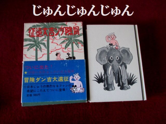 冒険ダン吉大遠征 カラー完全復刻版 帯付き ★24f7f24拍卖