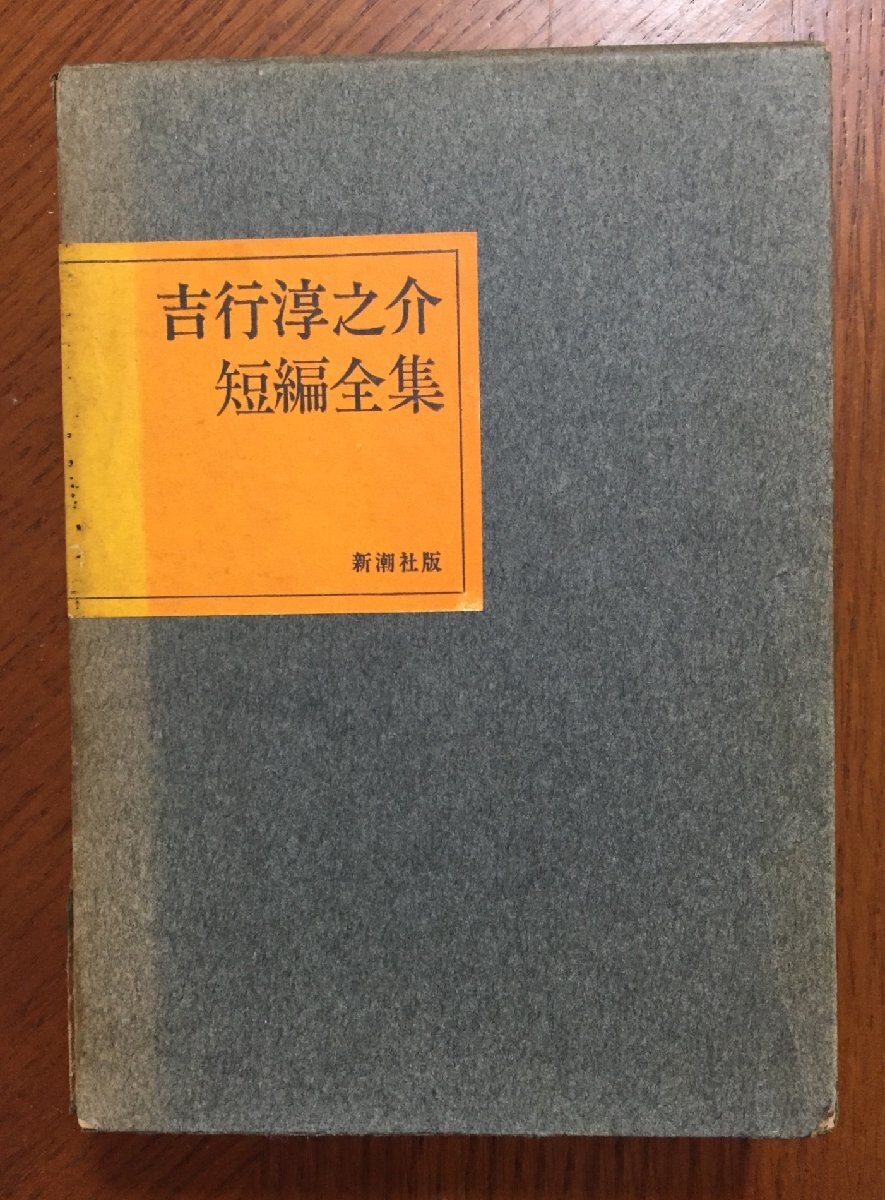 吉行淳之介短篇全集 (1965年)拍卖