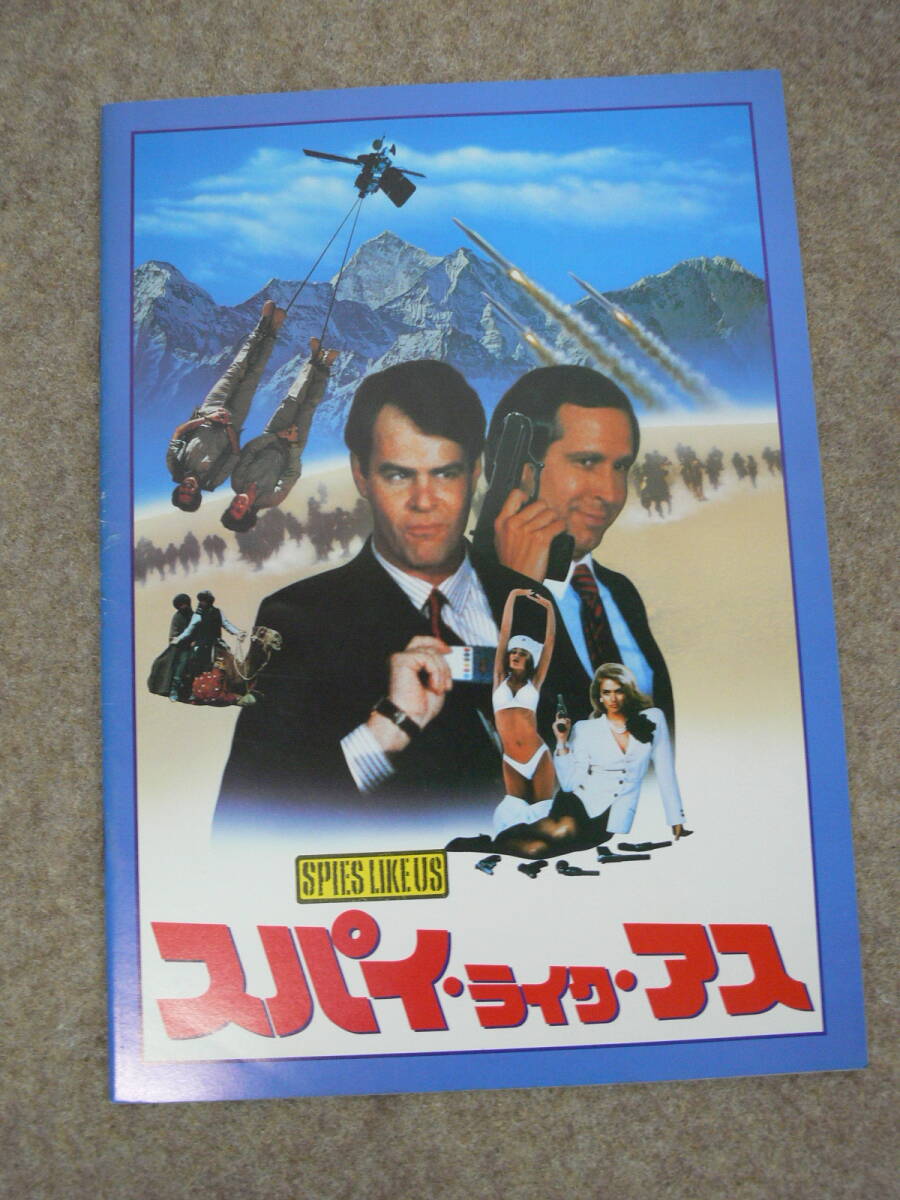 「スパイ・ライク・アス」 劇場パンフレット拍卖