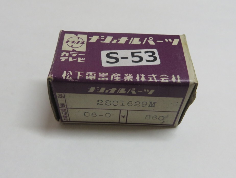 S-53■倉庫保管品!ナショナル カラーテレビ パーツ 2SC1629M拍卖