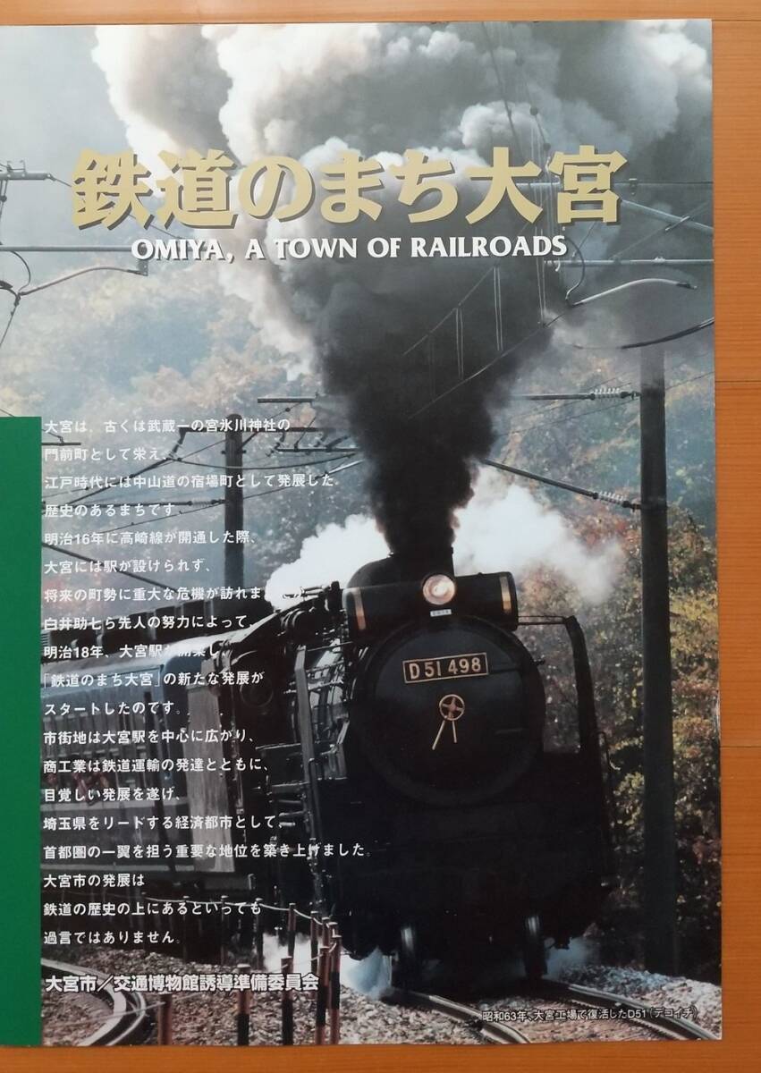 「鉄道のまち大宮」旧大宮市鉄道博物館誘致リーフレット拍卖