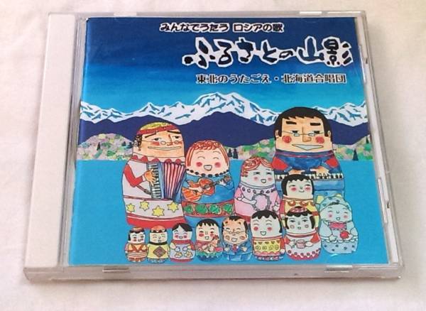 みんなでうたうロシアの歌 ふるさとの山影拍卖
