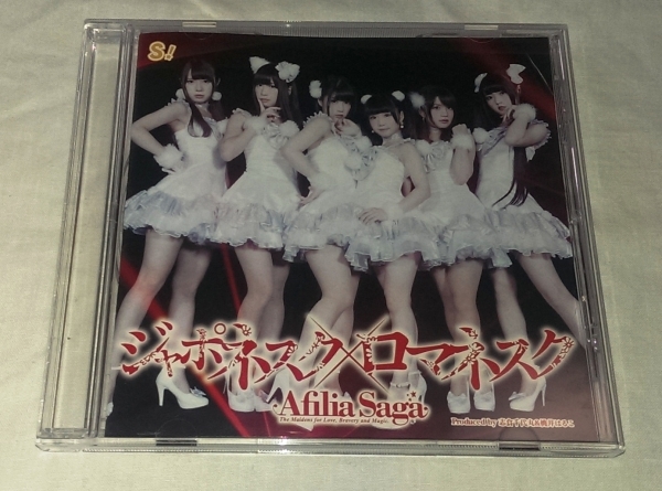 Afilia Saga★ジャポネスク×ロマネスク 【通常盤B】拍卖