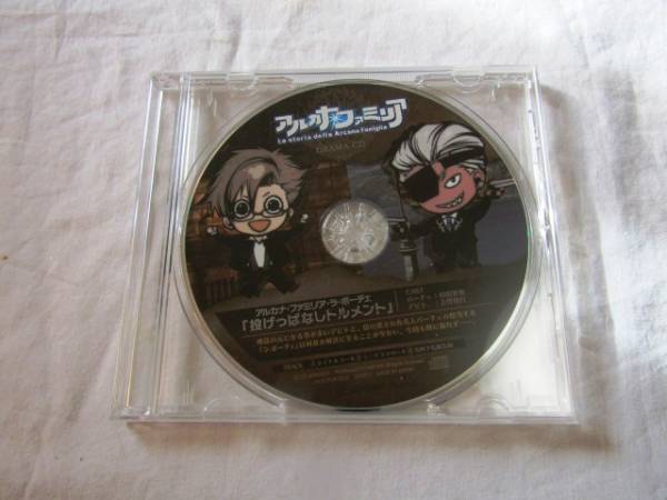 アルカナ・ファミリア ドラマCD/投げっぱなしトルメント拍卖