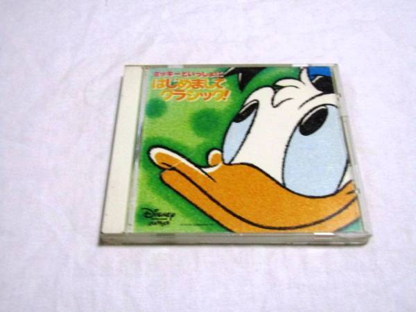 ミッキーといっしょにはじめましてクラシック!3才~4才向け拍卖