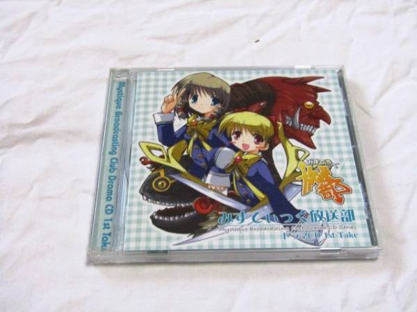 みすてぃっく放送部 ドラマCD 1st Take拍卖