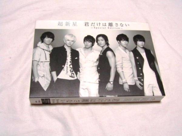 超新星 ★君だけは離さない Special Edition拍卖