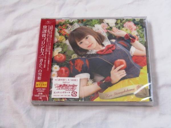 放課後プリンセス★消えて、白雪姫 (初回 宮下まゆかver.)拍卖