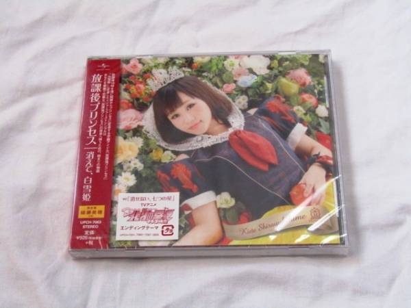 放課後プリンセス★消えて、白雪姫 (初回 綾瀬美穂ver.)拍卖