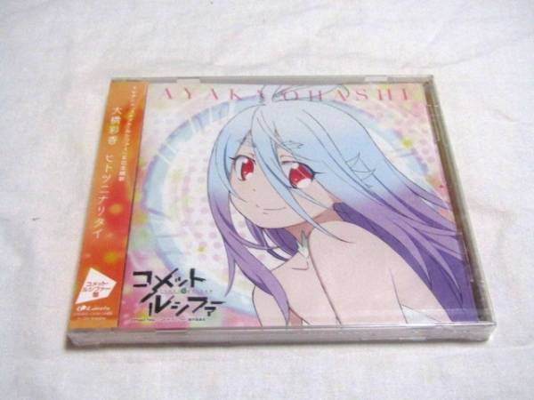 コメット・ルシファー:ヒトツニナリタイ/コメット・ルシファー盤拍卖