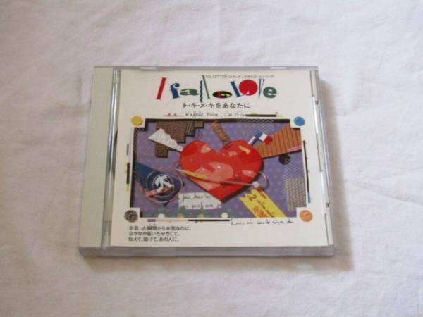 I fall in Love -ト・キ・メ・キをあなたに- オルゴールCD拍卖