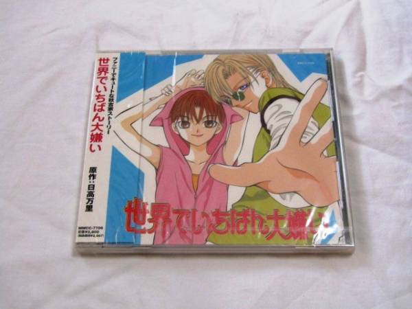 未開封!世界で一番大嫌い 原作:日高万理拍卖