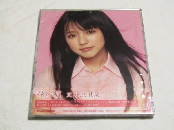 未開封!真野恵里菜★春の嵐 (初回限定盤B)拍卖