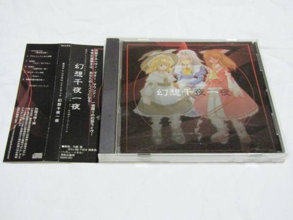 東方アレンジ・サウンドトラック「幻想千夜一夜」拍卖