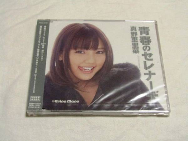 未開封!真野恵里菜★青春のセレナーデ 【初回生産限定盤B】拍卖