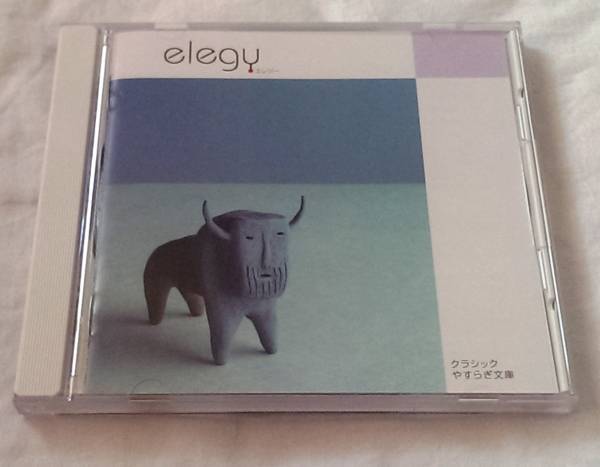 elegy-哀切に響くクラッシック-拍卖