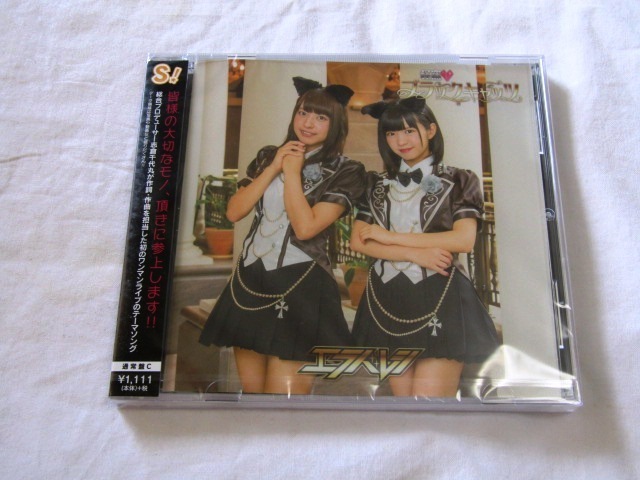 エラバレシ / 怪盗 ブラックキャッツ (通常盤C) /2拍卖