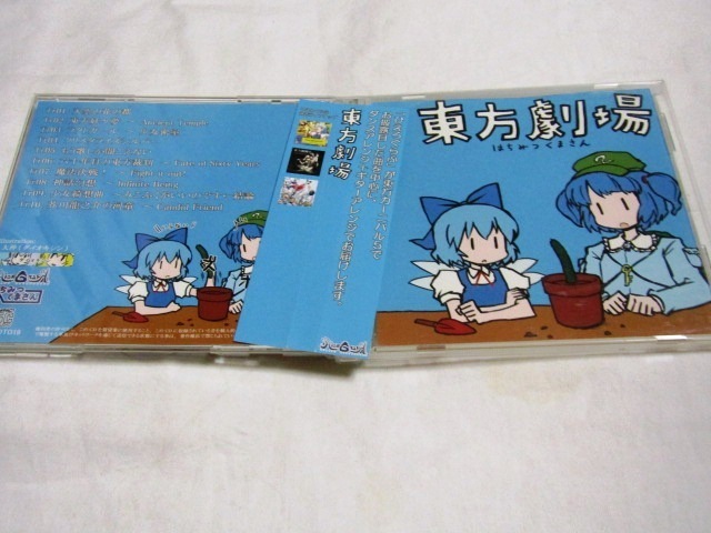 東方劇場 / はちみつくまさん  東方アレンジCD    上海アリス幻樂団拍卖