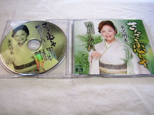 水沢明美 /さんさ恋しや /鴨川しぐれ拍卖