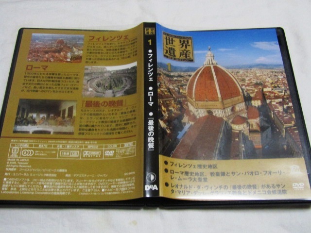 世界遺産 DVDコレクション Vol.1/フィレンツェ・ローマ・「最後の晩餐」拍卖