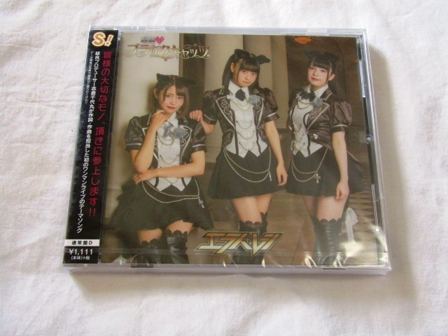 エラバレシ / 怪盗 ブラックキャッツ (通常盤D) /3拍卖