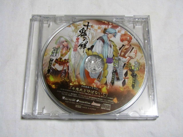 十鬼の絆 予約特典ドラマCD 「千鬼丸と呼ばないで」拍卖