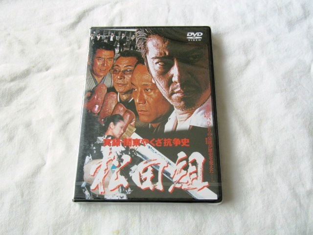 訳あり未開封/実録・関東やくざ抗争史 松田組 /川崎麻世 /2拍卖