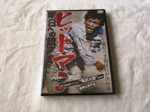 訳あり未開封/ ヒットマン 明日への銃声 / 亀田大毅・岡崎二朗拍卖