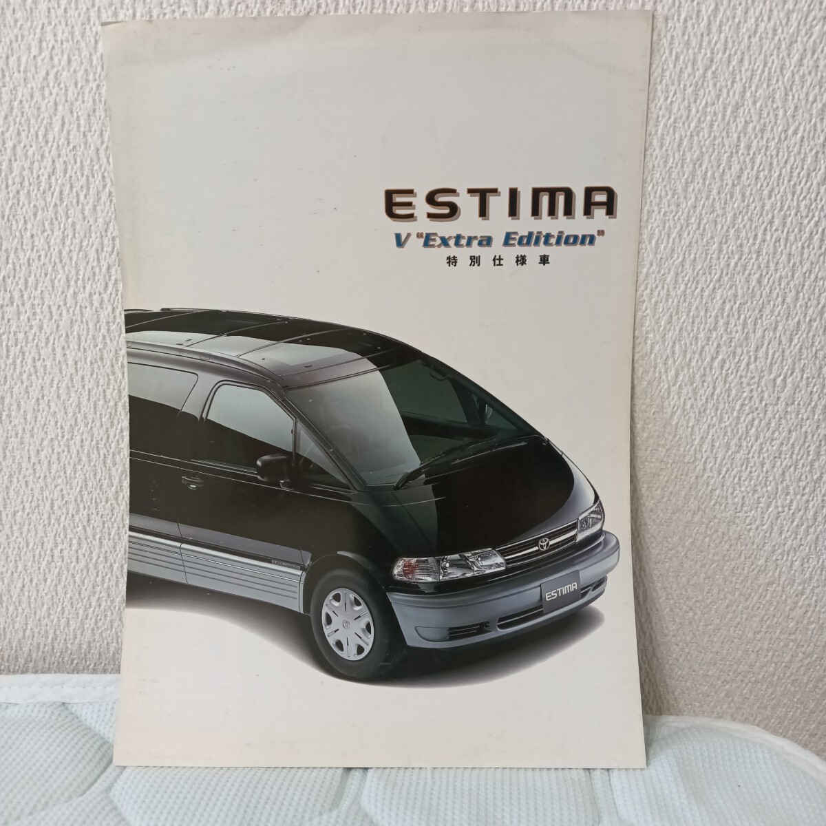 トヨタ 初代エスティマ ESTIMA V Extra Edition 特別仕様車 リーフレットカタログ 1999年6月拍卖